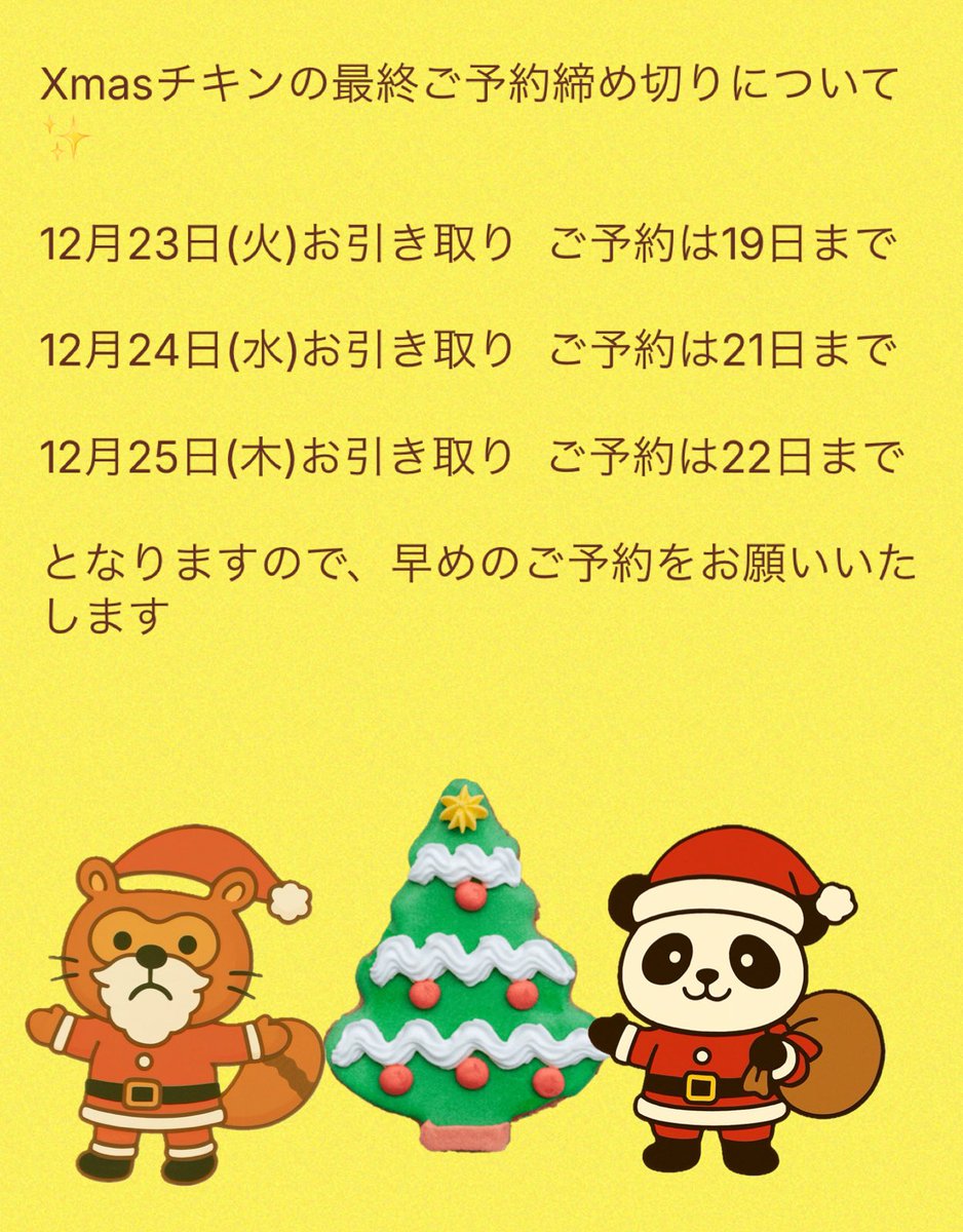 クリスマスチキンの締め切り日のご案内🌟

#和歌山市南国飯店
#クリスマスチキン
#拡散希望
#クリスマス