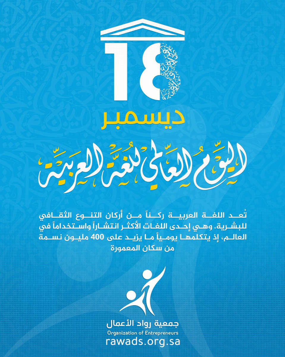 rawadsorg's tweet image. #اليوم_العالمي_للغة_العربية