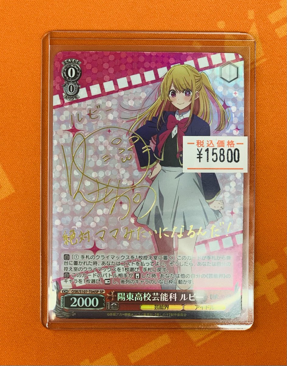 ヴァイス #推しの子 販売情報】 陽東高校芸能科 ルビー SP ¥15,800