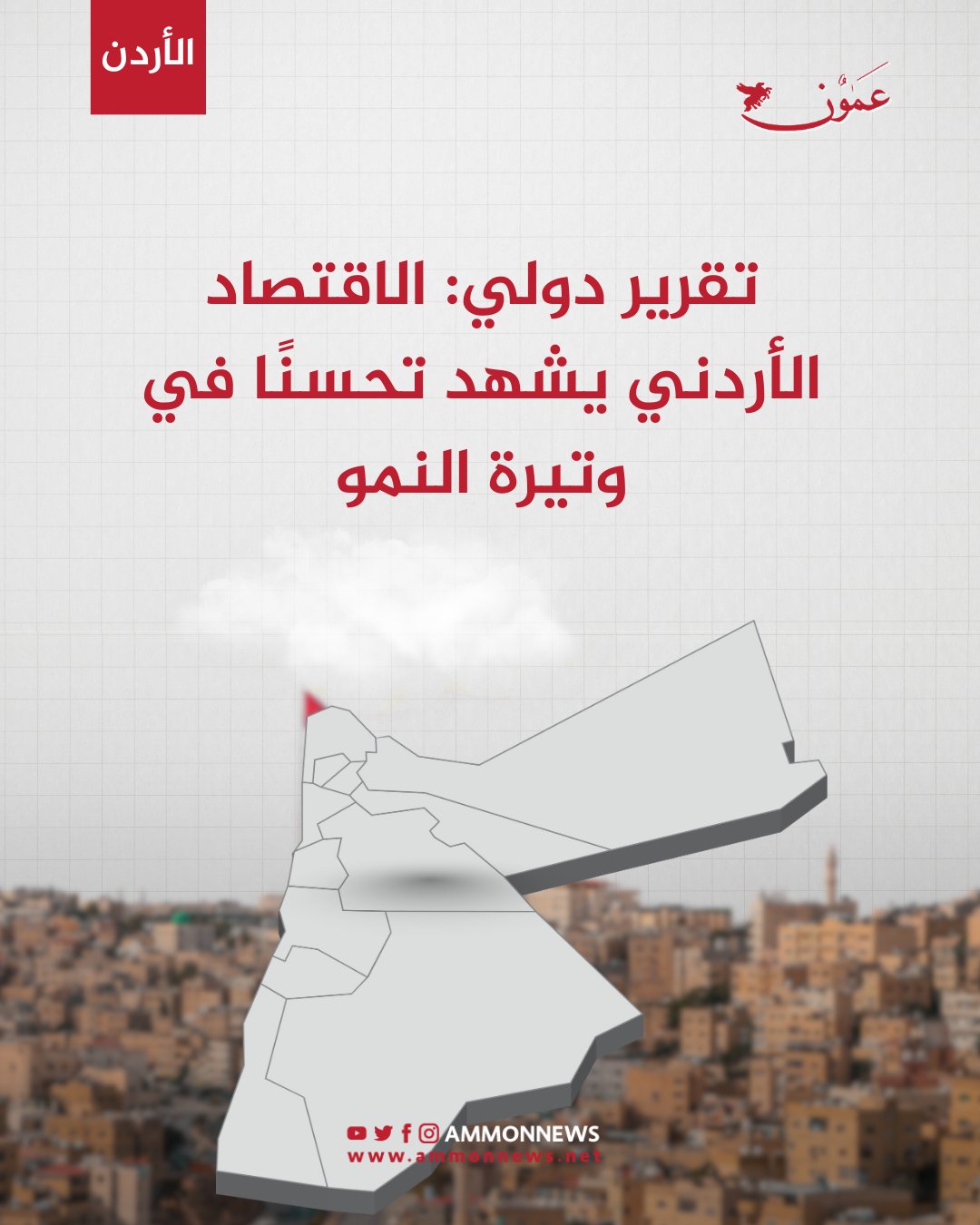 تقرير دولي: الاقتصاد الأردني يشهد تحسنًا في وتيرة النمو #الاردن 