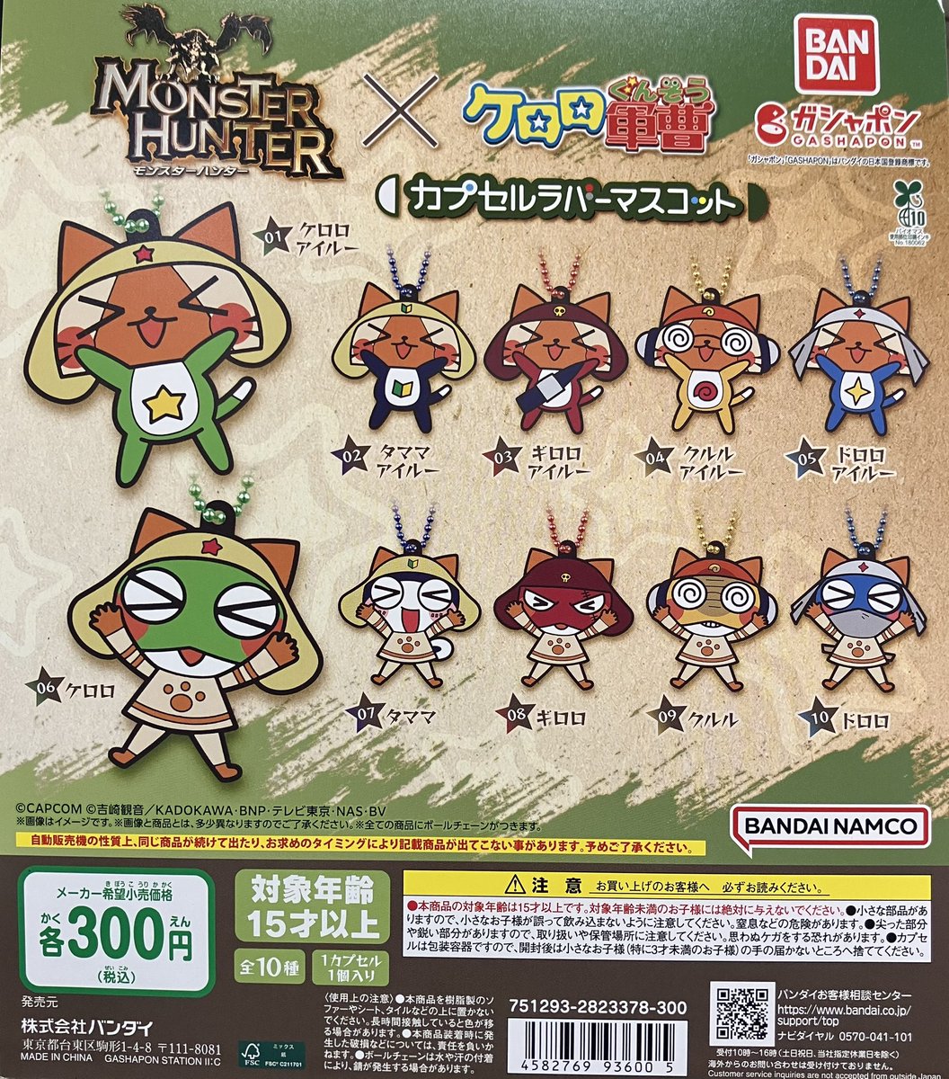モンスターハンター ケロロ軍曹 マスコット 大量セット モンスターハンター×ケロロ軍曹 カプセルラバーマスコット 全10種