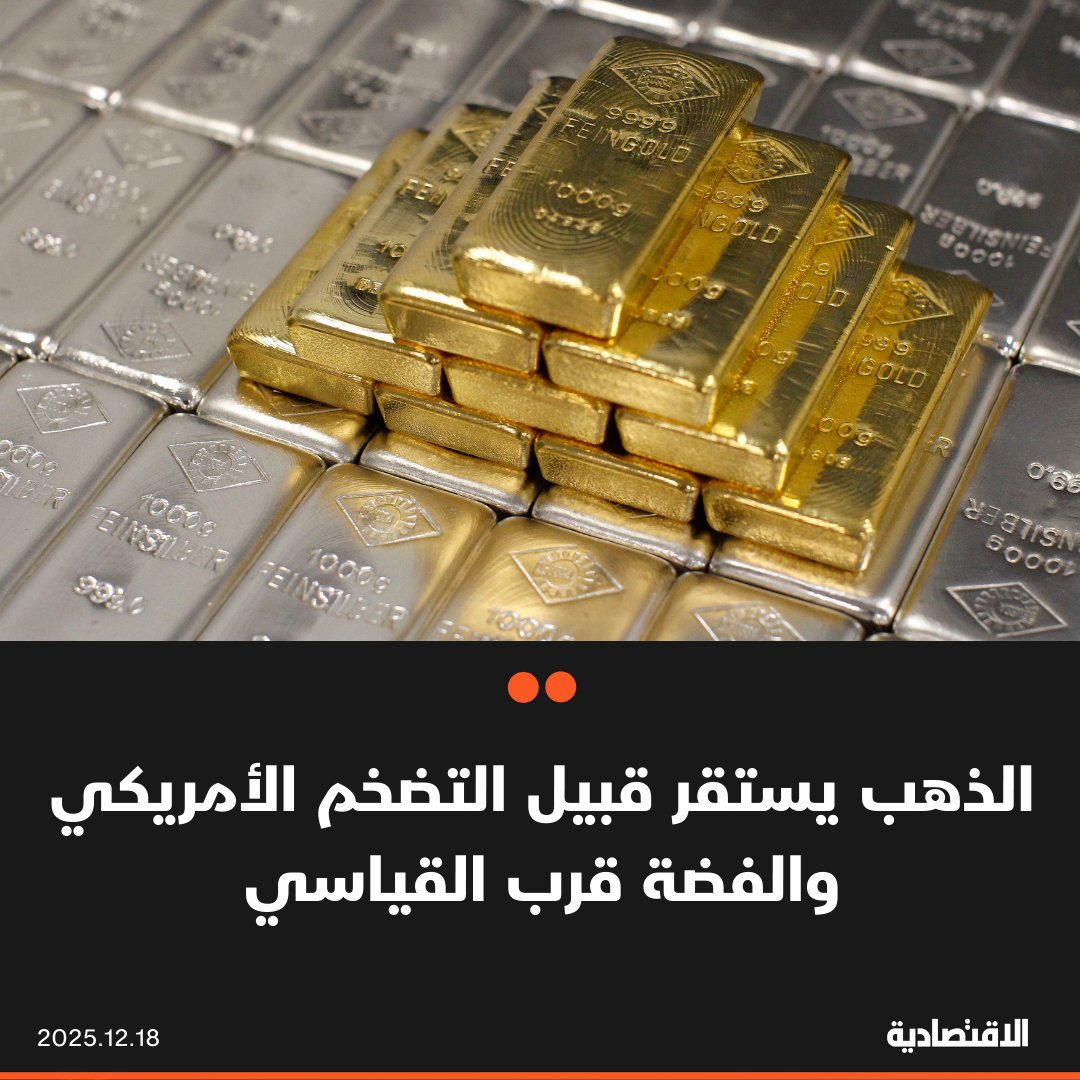 استقرت أسعار الذهب اليوم الخميس مدعومة بمؤشرات على ميل الفيدرالي للتيسير النقدي، فيما حومت الفضة قرب مستوى قياسي مرتفع. المعدن الأصفر انخفض في المعاملات الفورية 0.2% إلى 4332.30 دولار للأونصة. المعدن الأبيض ارتفع في المعاملات الفورية 0.2% إلى 66.44 دولار للأونصة 