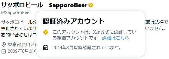 重要なお知らせ】 現在X上で、サッポロビール公式アカウント