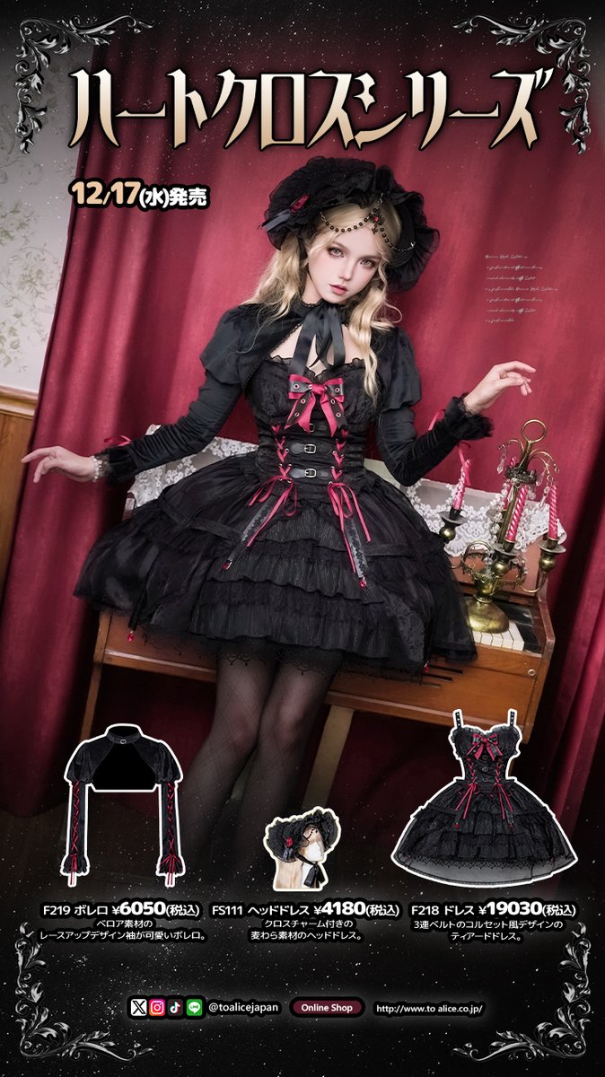 ❤️ToAliceJapan❤️ 12月17日(水)発売🌟 🎀ハートクロスシリーズ