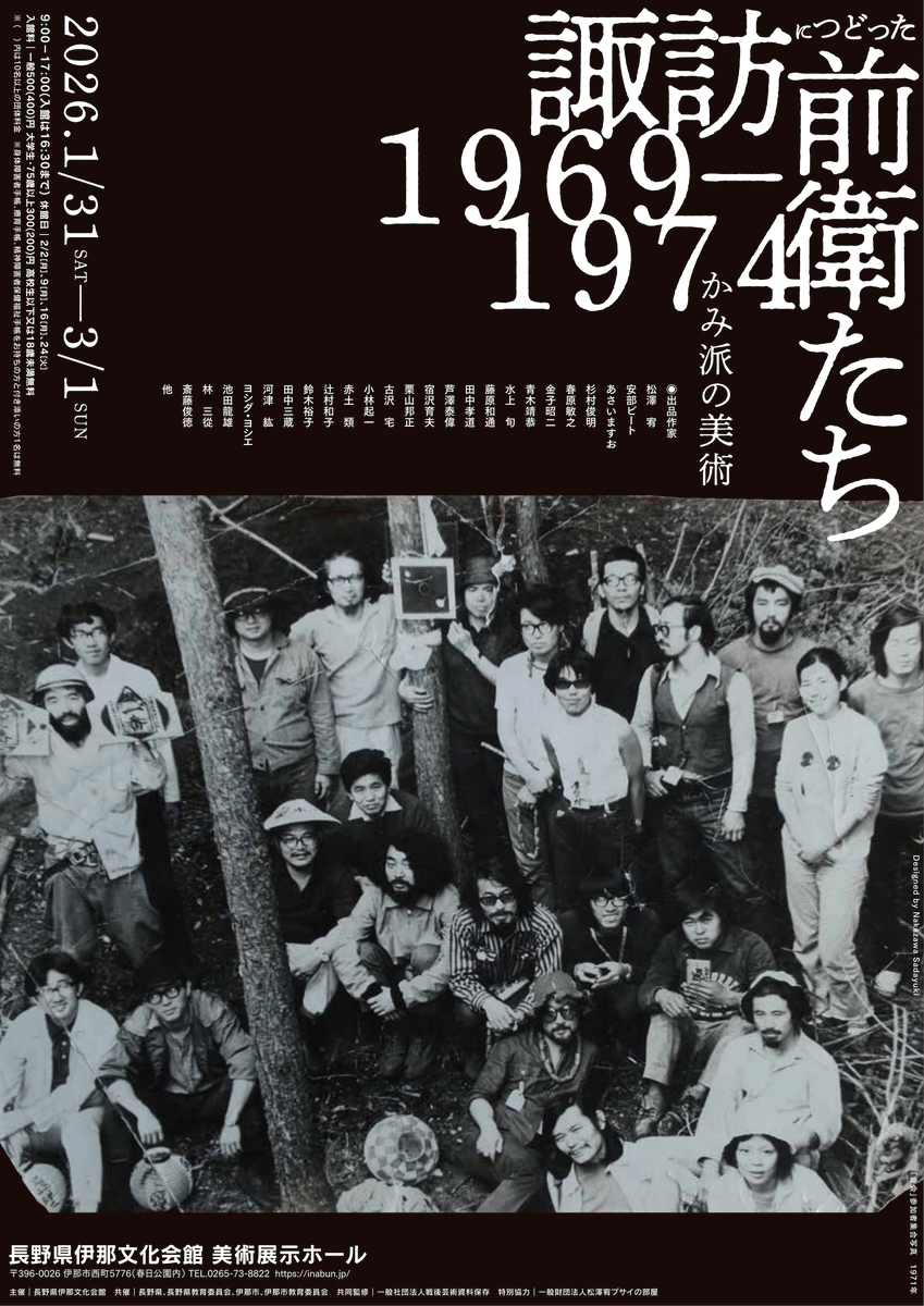 ＼ 新規展覧会！🖼️ ／
かみ派の美術
諏訪につどった前衛たち1969-1974

長野県伊那文化会館では、1月31日より「かみ派の美術
ー諏訪につどった前衛たち1969-1974」を開催します。

社会が変革の時期を迎えた1960年代後半、長野県・諏訪にて活動した”前衛たち”の思想や交流の軌跡を辿ります。