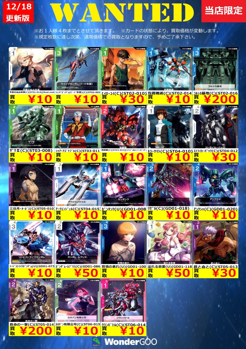 ガンダムカード　lrまとめ売り WANTED』ガンダムカードゲーム 買取表更新しました！ ｶﾞﾝﾀﾞﾑ（LR