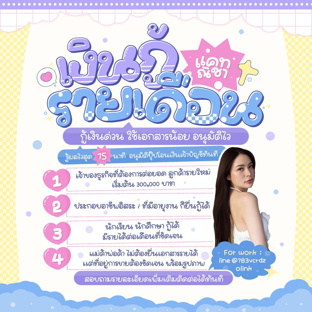 xeusoxees's tweet image. 🌷! ୨  𝙷𝚎𝚕𝚕𝚘 𝙴𝚟𝚎𝚛𝚢𝚘𝚗𝚎 ꒰ˊ n_icha ˋ꒱

 📅 — ✿ ปล่อยยอดกู้ • กู้เงินหมุนเวียนธุรกิจ 
กู้เงินฉุกเฉิน + กู้เงินจ่ายค่าเทอม + / ปิดหนี้

( ผ่อนสูงสุด 48 งวด )° รองรับทุกอาชีพ❌ประวัติเสีย
#เงินกู้ #กู้เงิน #กู้เงินรายเดือน #กู้เงินออนไลน์ #กู้เงินนักศึกษา