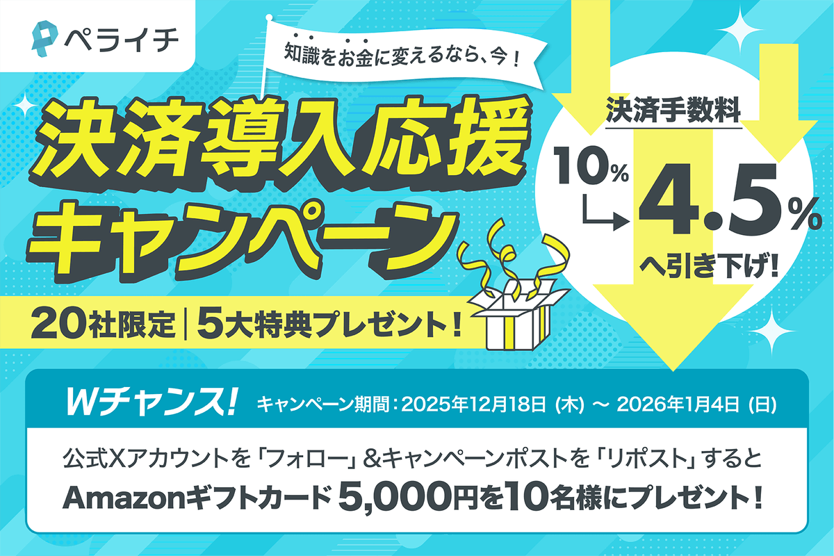 peraichicom's tweet photo. ／ 
知識をお金に変えるなら今！ 
【20名限定】2026年の成功を予約する特別キャンペーン開始🚀 
＼

本日よりペライチ決済の手数料が【10%→4.5%】に📉 
これを記念し、20社限定で「売れる仕組み構築を」を丸ごとサポートいたします🎁

✅面倒な準備はプロにぜんぶ丸投げでOK 👍
✅あなたは「商品(知識)」を磨くことに集中！

▼ペライチ決済をお得に始める
https://t.co/GzqjqPtsZl

このキャンペーンの情報を1人でも多くの方にお届けしたく、皆さまご協力ください！📢

当アカウントをフォロー& このポストをリポストいただいた方の中から抽選で10名様に、「Amazonギフトカード5,000円分」をプレゼント🎅

【応募方法】 
1️⃣ @peraichicom  をフォロー
2️⃣ この投稿をリポスト 
📅 1/4(日) 23:59まで

皆さまからのご応募、お待ちしております！