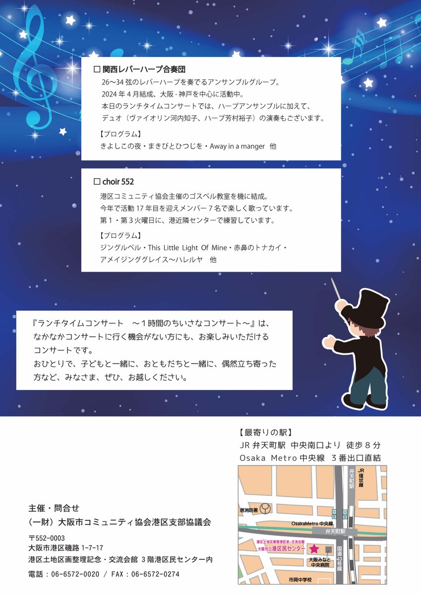 🎄Lunch Time Concert🎄
♪１時間のちいさなコンサートを開催します♪

日時：12月22日（月）11：00～12：00
場所：港区土地区画整理記念・交流会館
　　　３階　みなとラウンジ

関西レバーハープ合奏団とchoir552による、クリスマス気分を楽しめるコンサートです！
ぜひお気軽にお越しください🎶