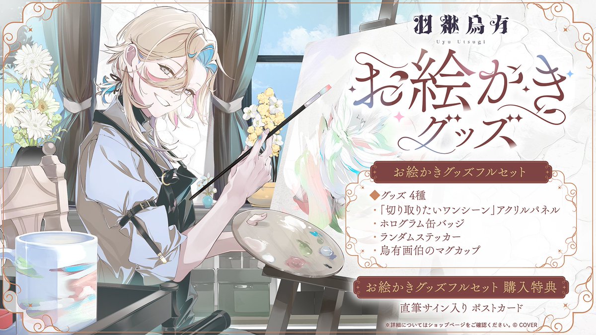 🃏商品情報🃏 「#羽継烏有(@utsugiuyu) お絵かきグッズ」販売開始