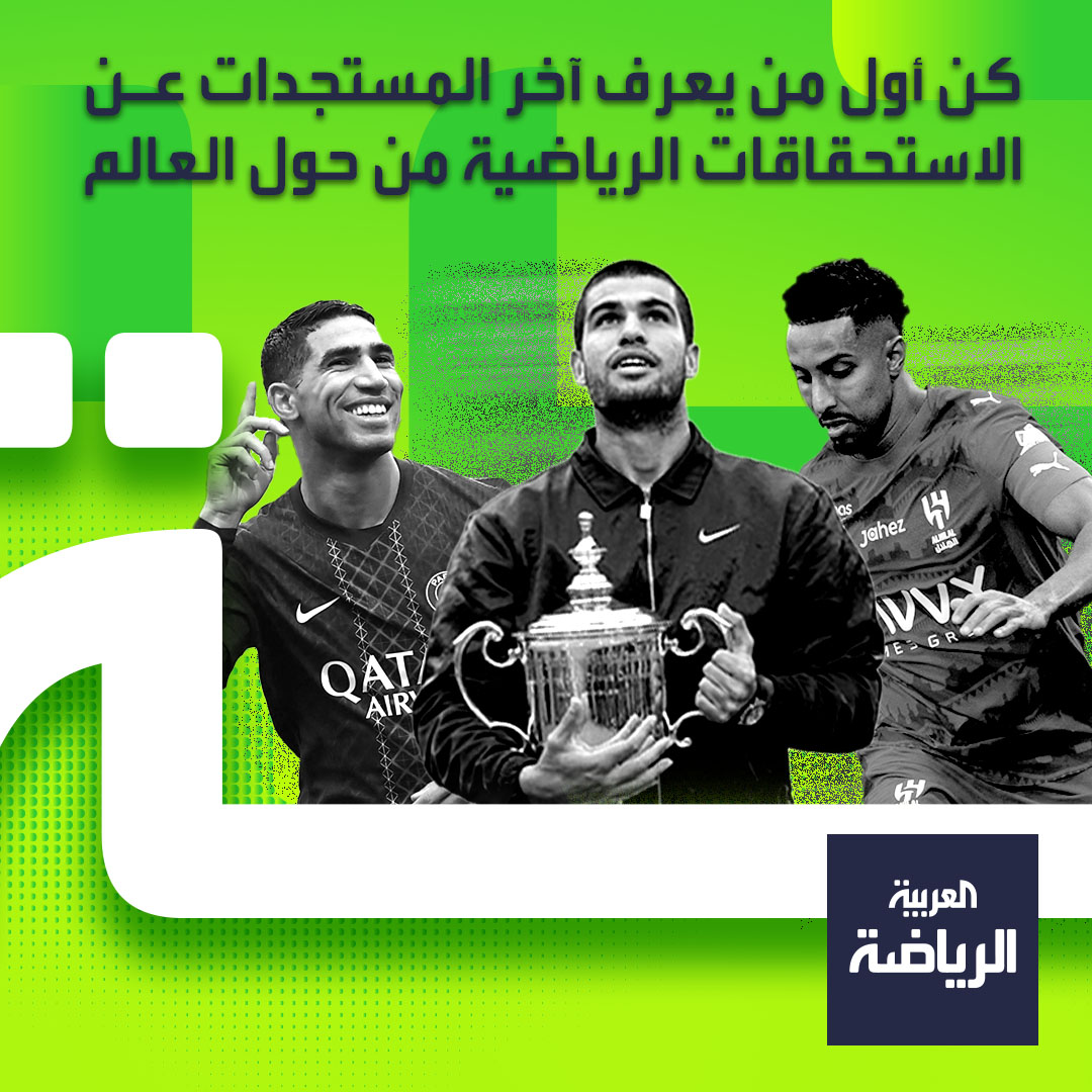 من قلب الملاعب وأهم الدوريات العالمية والمحلية. نقدم لكم تغطية شاملة ومميزة. جميع الأخبار تجدونها عبر _رياضة تابعوا الآن 