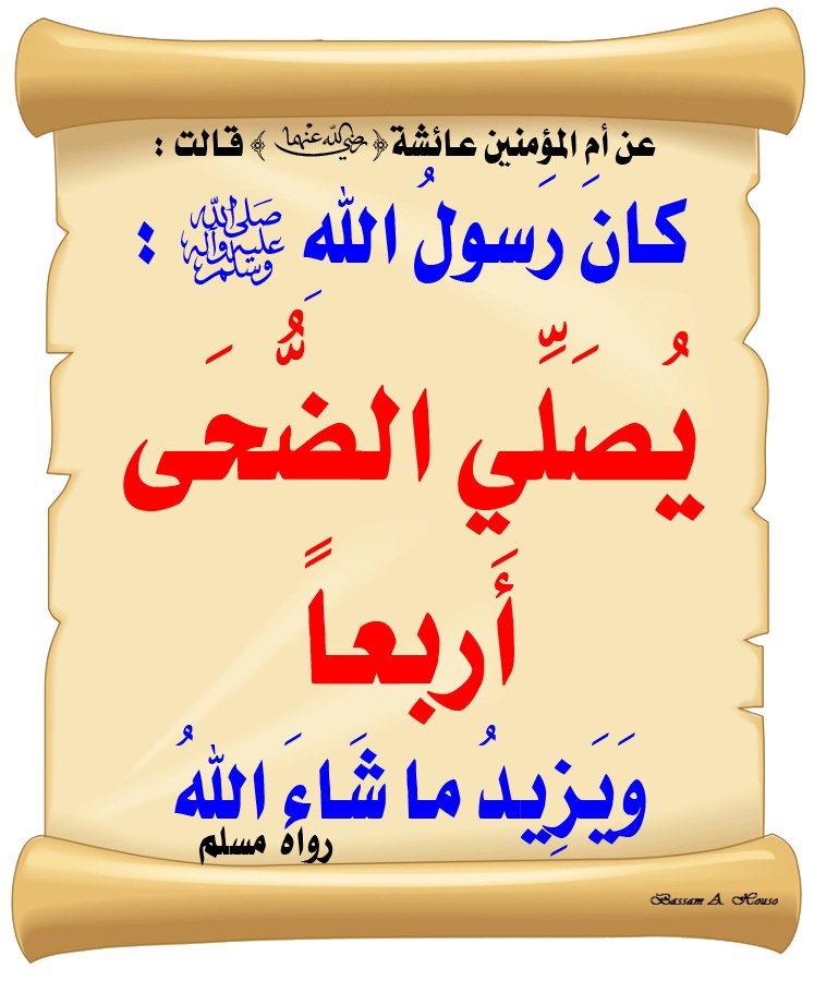 5____Gi's tweet photo. •••••••••••••••💌

°
°
°

عن أم المؤمنين عائشة رضي الله عنها قالت : 
كان رسول الله ﷺ : 
يـُــصــلي الضــحى أربــعـــاً
ويزيد ماشاء الله. "

رواه مسلم📚

•
•
•

#صلاة_الضحى
#صلاة_الاوابين
#صباح_الخير 
#رسالة_اليوم 
#رسائل_مون https://t.co/8CZRDvEvK9