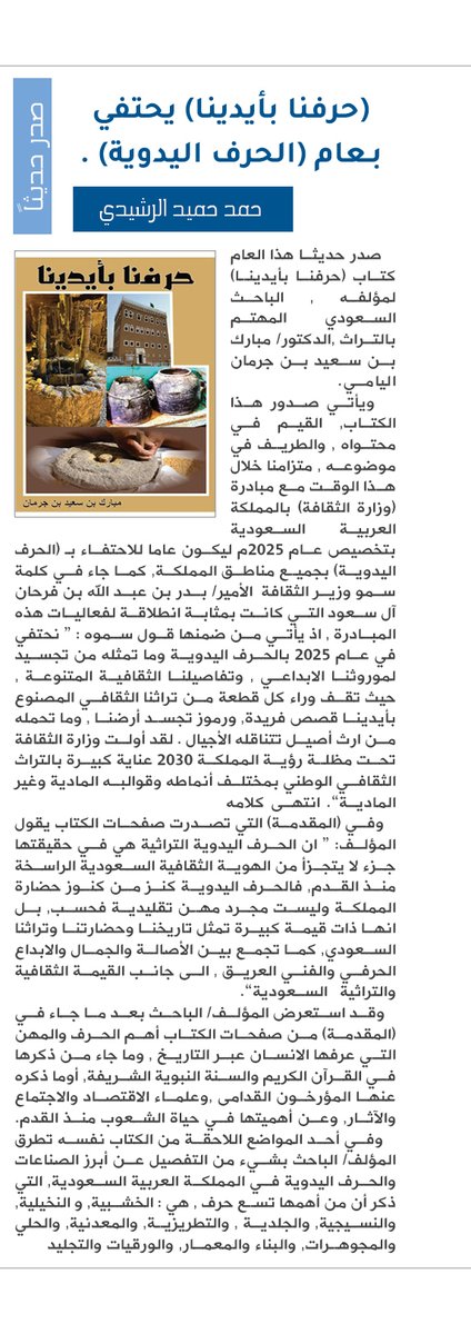 صدر حديثاً - حمد الرشيدي.
(حرفنا بأيدينا) يحتفي بـعام (الحرف اليدوية) .

alyamamahonline.com/4458

<a href="/h_hamadh/">حمد الرشيدي</a>