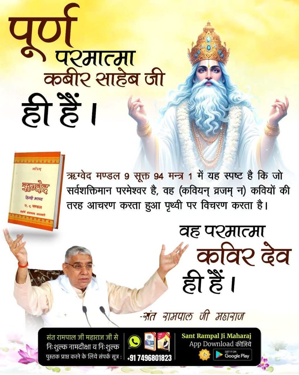 पूर्ण परमात्मा कबीर साहेब जी ही हैं।
ऋग्वेद मण्डल 9 सूक्त 94 मन्त्र 1 में यह स्पष्ट है कि जो सर्वशक्तिमान परमेश्वर है, वह (कवियन् व्रजम् न) कवियों की तरह आचरण करता हुआ पृथ्वी पर विचरण करता है। वह परमात्मा कविर देव ही हैं।
#SantRampalJiYtChannel #mahadev #KabirIsGod #GuruGranthSa