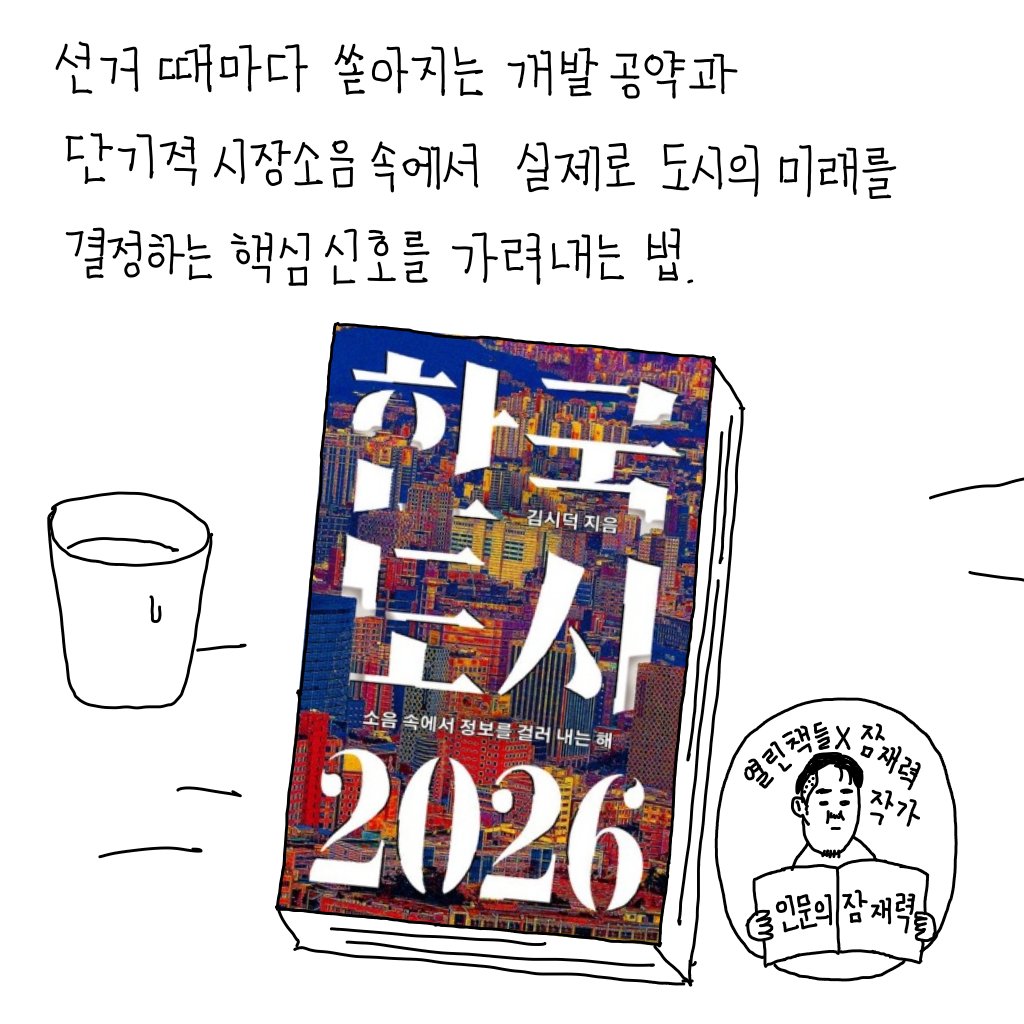 선거 때마다 쏟아지는 개발 공약과
단기적 시장소음 속에서 실제로 도시의 미래를
결정하는 핵심 신호를 가려내는 법!

"GTX는 금방이라도 강원도, 충청남도까지 연장될 것 같았고 A, B, C, D, E, F, G, H...하는 식으로 알파벳 노래를 여기저기서 불렀습니다. 하지만 선거가 끝나고 나자 비로소