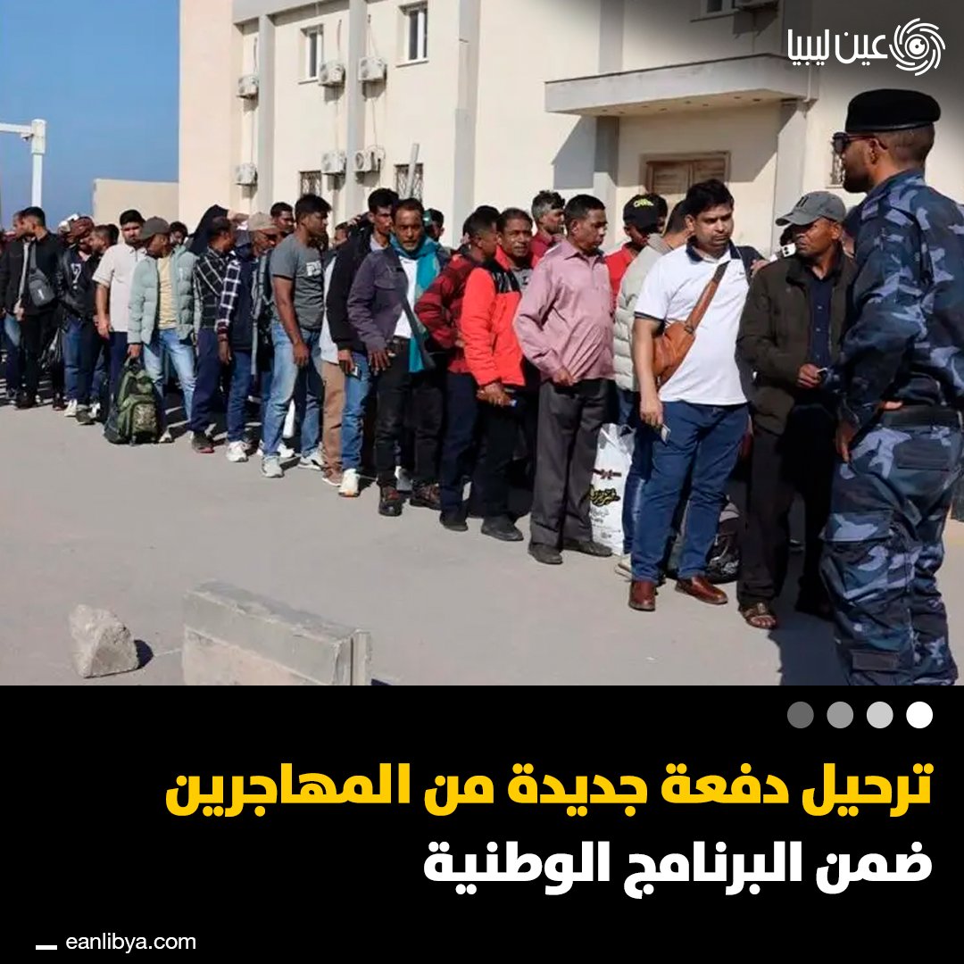 ليبيا تواصل تنفيذ برنامجها الوطني لتنظيم الهجرة غير الشرعية، مع إعادة مهاجرين بنغلاديشيين إلى بلادهم بعد استكمال الإجراءات القانونية والإنسانية.. كيف تقيّم هذه الخطوات في معالجة ملف الهجرة؟. ل 