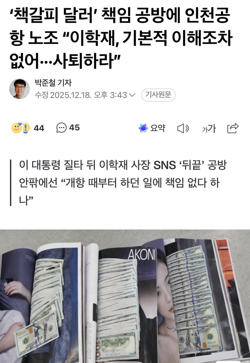 yellowknife000's tweet image. ‘책갈피 달러’ 책임 공방에 인천공항 노조 “이학재, 기본적 이해조차 없어···사퇴하라”

“개항 때부터 하던 일에 책임 없다 하나”

이학재는 사퇴하라.!!
이학재 편들던 한동훈은 지구를 떠나거라.!!ㅋ