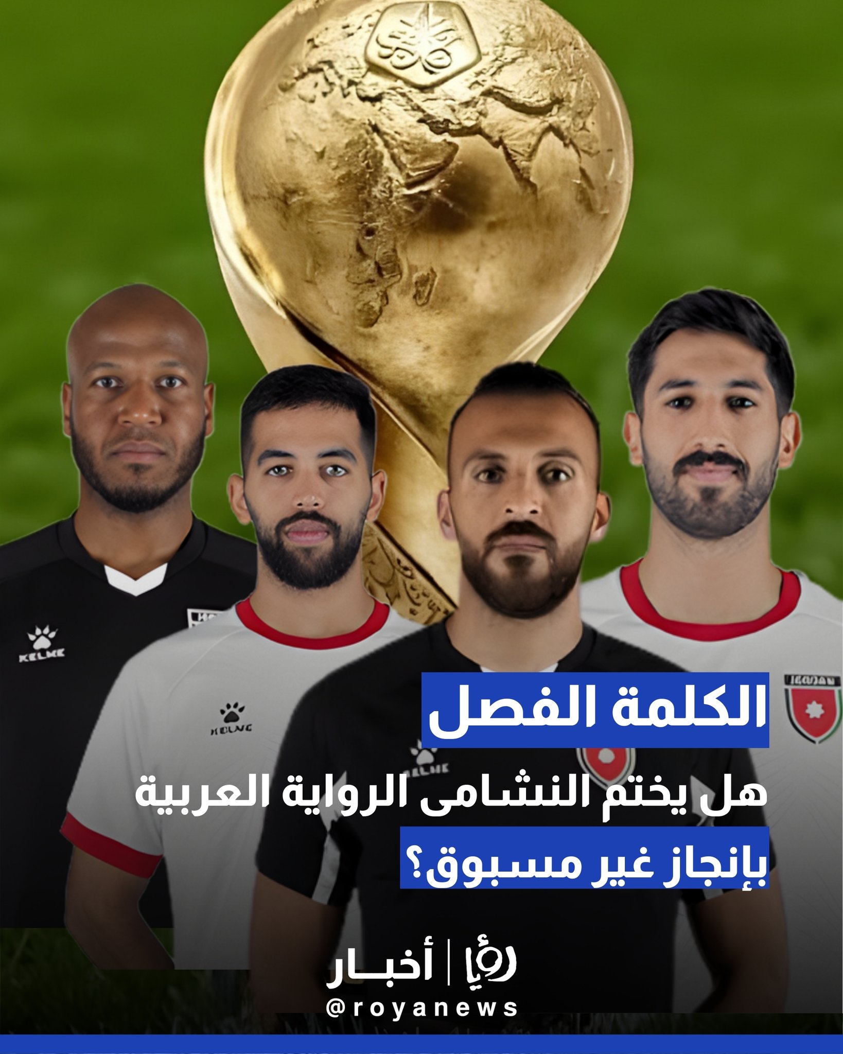 الكلمة الفصل.. هل يختم النشامى الرواية العربية بإنجاز غير مسبوق؟ 