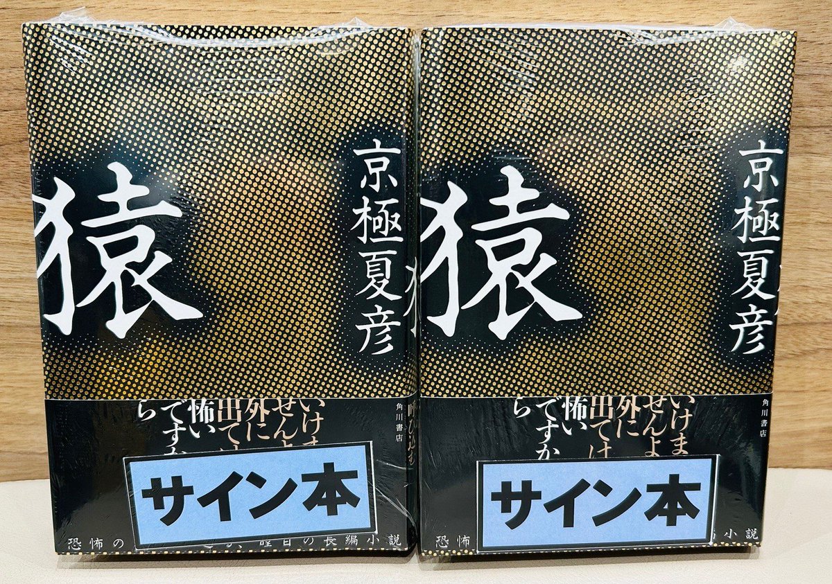 📚新刊情報📚 サイン本もあります✨ 『#猿』#京極夏彦 さん #KADOKAWA