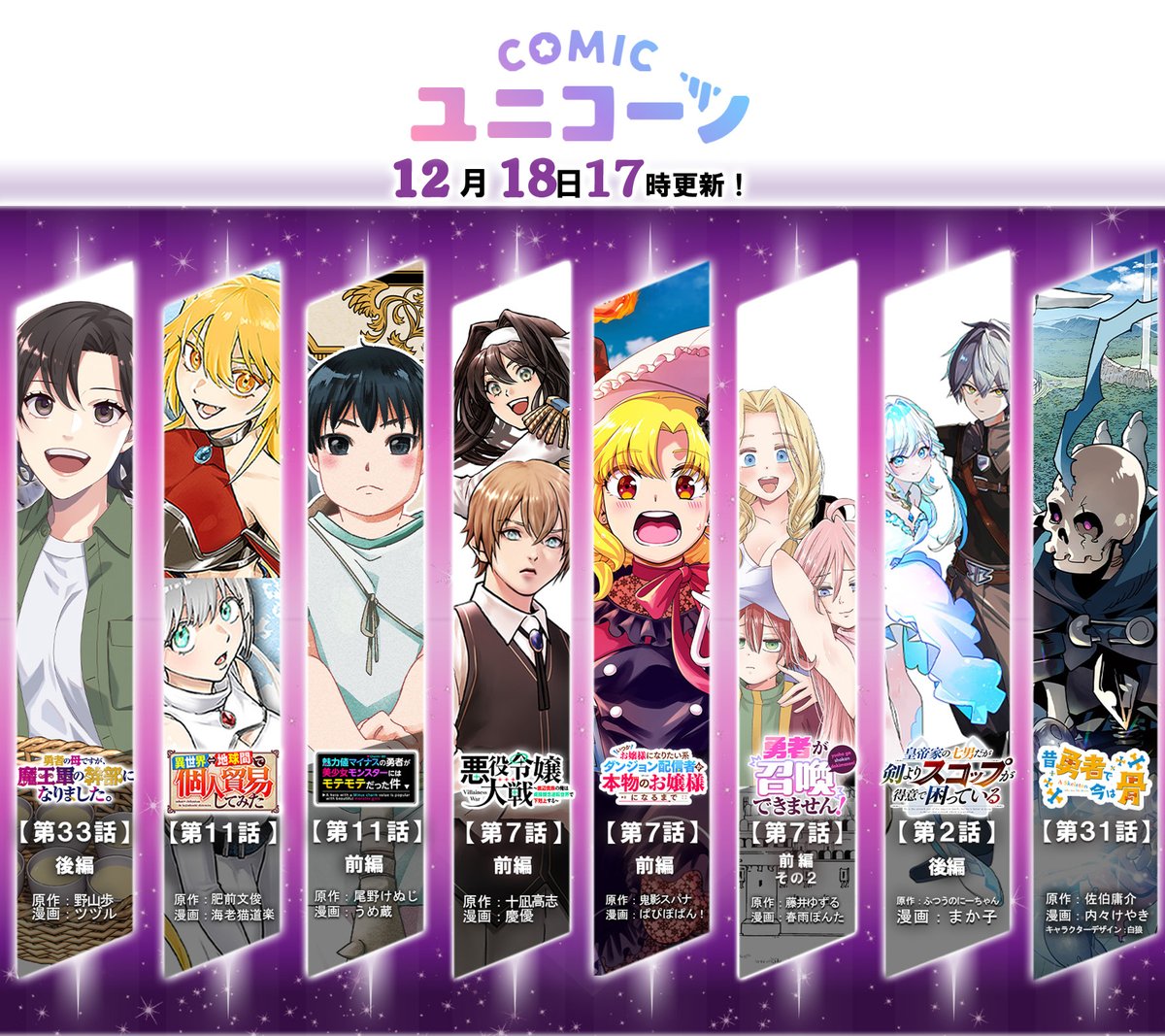 【🦄📚エピソード更新‼📚⚔️】
✨最新話公開しました‼どうぞお楽しみください‼✨
COMICユニコーン ➤【unicorn.comic-ryu.jp】

・勇者の母ですが、魔王軍の幹部になりました。【第33話 後編】
・異世界⇔地球間で個人貿易してみた【第11話】
　魅力値マイナスの勇者が