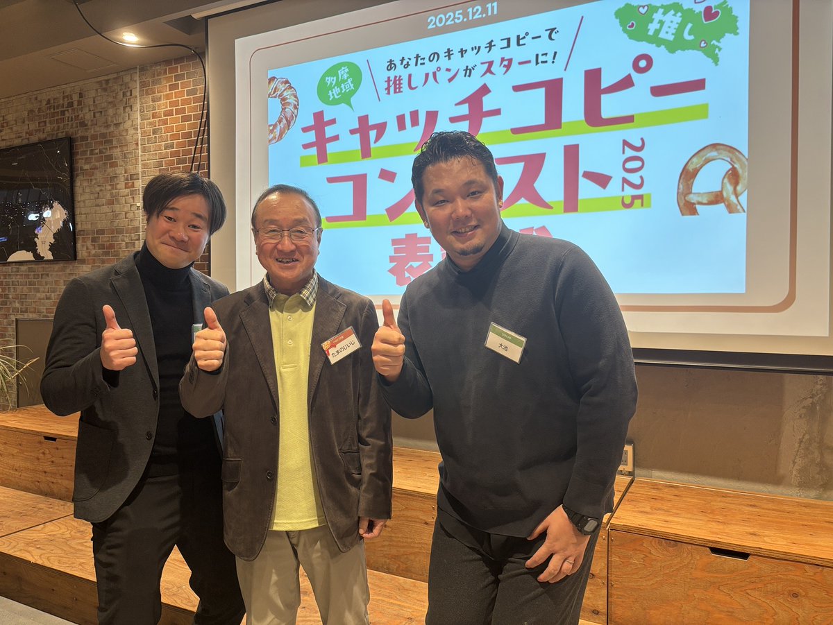 【日野市から2作品入賞🎉】 多摩地域「推しパン！キャッチコピーコンテスト」結果レポを公開！

42件もの熱いパン愛に感謝💌 ひのひの賞は「カメロン」への愛が詰まった、たまのじいじさんの作品に決定しました🐢

授賞式の様子はこちら🥖👇 hino-hino.com/pan-copy-conte…

#日野市 #パン好き #たまちっぷす