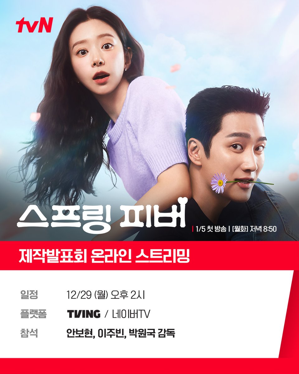 📢 <스프링 피버> 제작발표회 온라인 스트리밍 안내
촌므파탈 직진남 재규와 자발적 아웃사이더 봄을 만날 수 있는 시간!💓

🌸일정 : 12/29(월) 오후 2시
🌸플랫폼 : 티빙 / 네이버 TV
🌸참석 : 안보현, 이주빈, 박원국 감독

핫!핑크빛 로맨스 <스프링 피버>
1/5 [월] 저녁 8:50 첫 방송 | tvN

#tvN