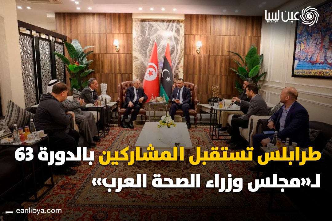 طرابلس تستقبل الوفود العربية المشاركة في الدورة الثالثة والستين لاجتماع مجلس وزراء الصحة العرب، وسط استعدادات تنظيمية مكثفة تعكس أهمية التعاون الصحي العربي.. ل 