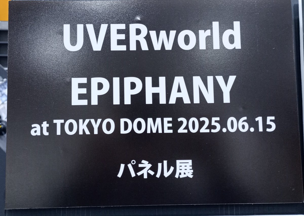 UVERworld EPIPHANY 当選パネル UVERworld】 『EPIPHANY at TOKYO DOME
