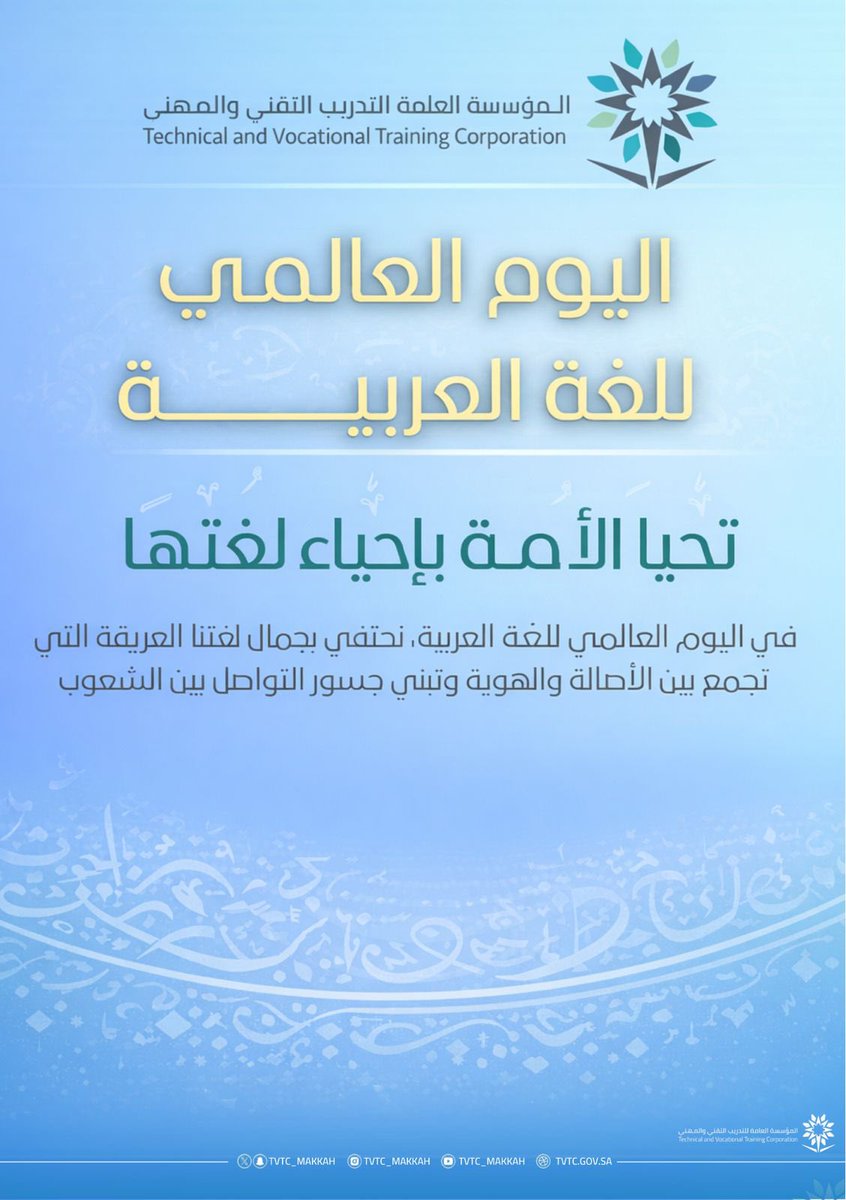 أيام عالمية|| 
18 ديسمبر اليوم العالمي للغة العربية

                   💡تحيا الأمة بإحياء لغتها💡
في اليوم العالمي للغة العربية ،نحتفي بجمال لغتنا العريقة التى تجمع بين الأصالة والهوية وتبني جسور التواصل بين الشعوب .

#التدريب_التقني |#TVTC_MAKKAH