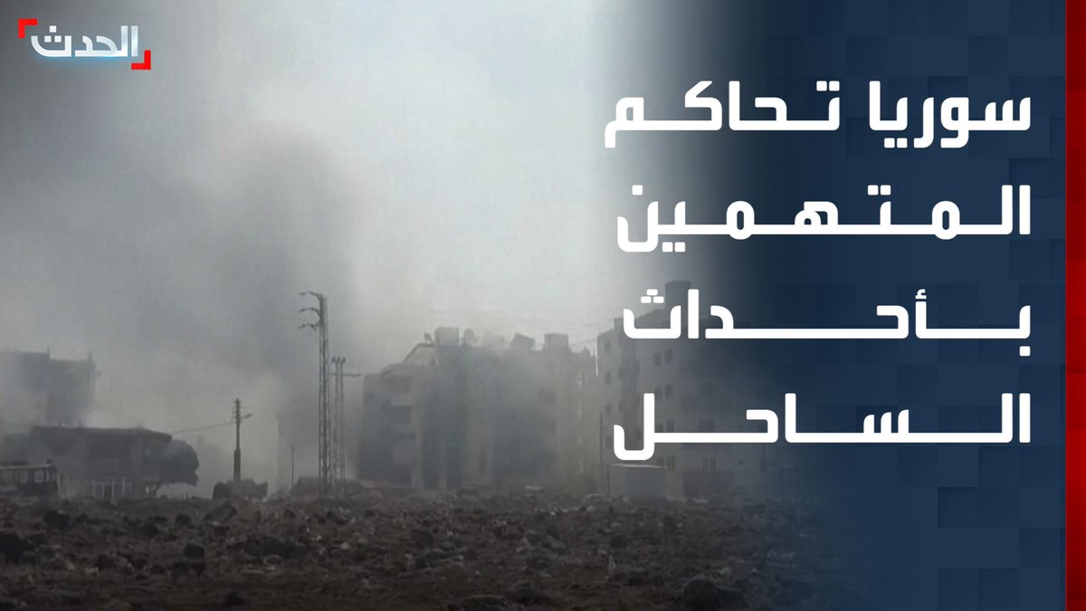 الجلسة الثانية من محاكمة المتهمين بأحداث الساحل السوري تُعقد اليوم.. ورئيس لجنة التحقيق: المحاكمة تعكس جدية الحكومة في كسر دائرة العنف #الساحل_السوري 