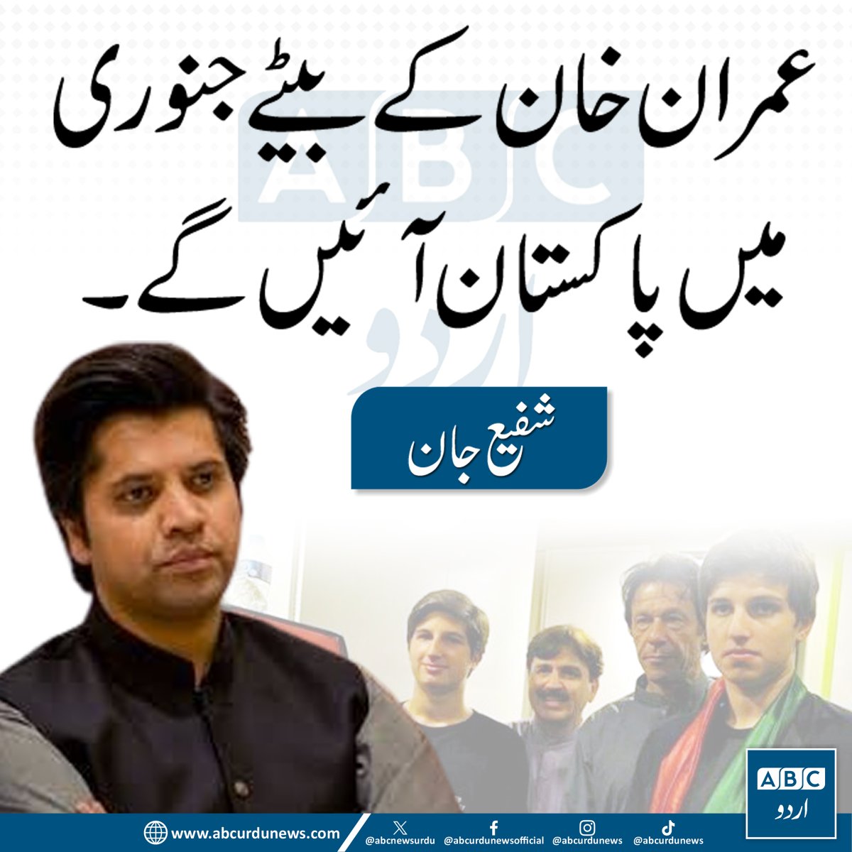 ABCNewsUrdu's tweet photo. عمران خان کے بیٹے جنوری میں پاکستان آئیں گے، شفیع اللہ جان
@ShafiJanPTI https://t.co/bVrzH3U6Eo