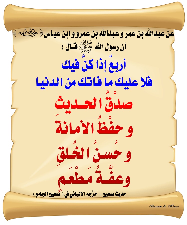 5____Gi's tweet photo. ••••••••••••••💌

°
°
°

قال رسول الله ﷺ :
أربع إذا كنَّ فيك 
فلا عليك ما فاتك من الدنيا 
صدْق الحديث و حفظ الأمانة
و حسْن الخُلق وعفة مطعمٍ

حديث صحيح_خرجه الالباني في
 (صحيح الجامع) 

•
•
•

#صباح_الخير 
#صباح_الاجواء_الحلوه
#رسالة_اليوم 
#رسائل_مون https://t.co/1jZbUvTZUJ