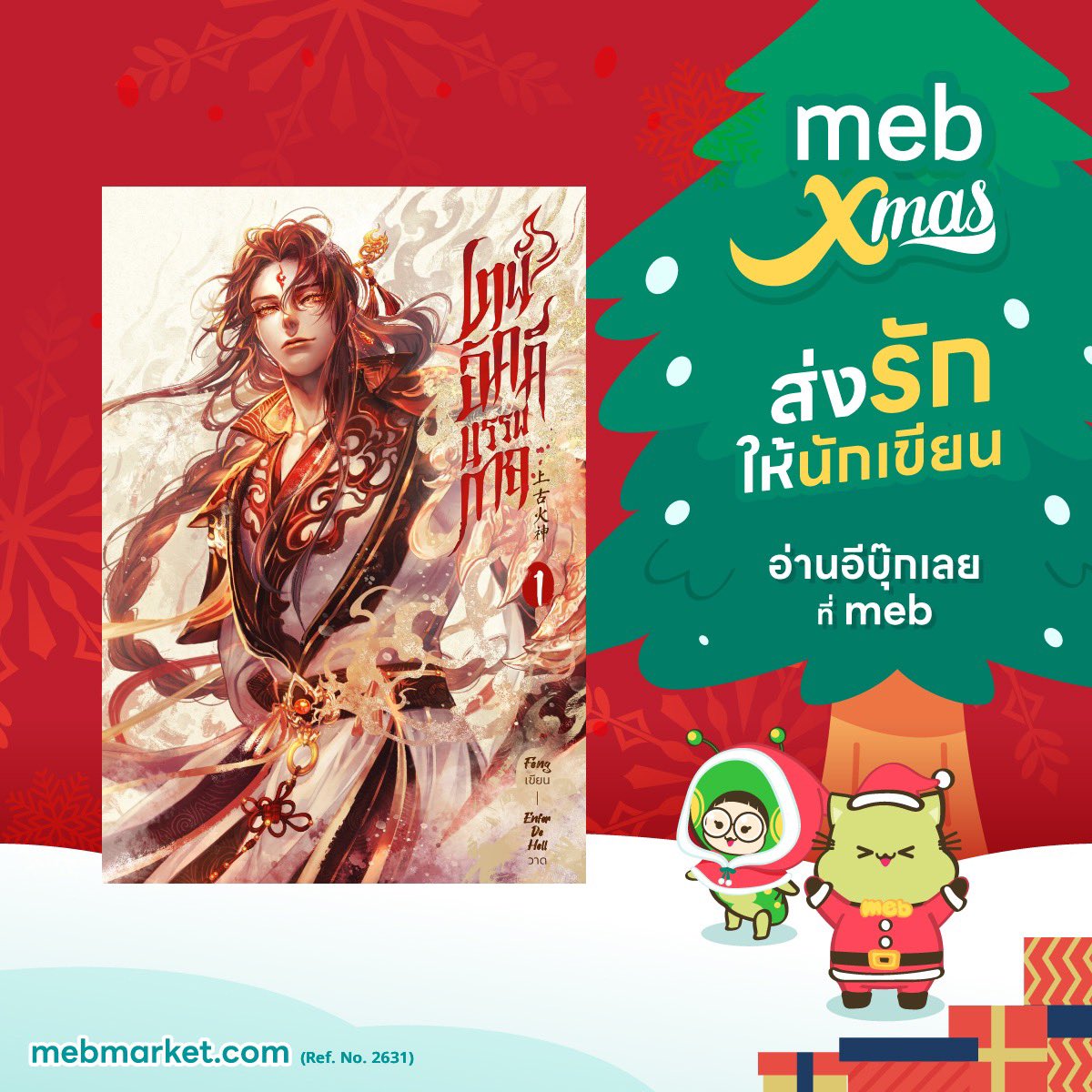 #เทพอัคคีบรรพกาล ของคุณ <a href="/Bi_Roon/">Roon/Feng ปางเข้าถ้ำ ฮือ โฮ ฟืดๆ</a> เป็นเรื่องที่ทำให้เรารู้สึกว่ายังมีงานคุณภาพล้นแก้วจากนักเขียนไทยอยู่ เนื่องจากเจองานไทยมามากมายที่คุณภาพค่อนข้าง 🥺 พอมาเจอเรื่องนี้ที่นอกจากจะเนื้อเรื่องดี ภาษาดี ยังไม่มีคำผิดเลยสักคำ! มันแบบ 😱 แล้วการจัดหน้าก็สวยมาก
#mebXmasส่งรักให้นักเขียน