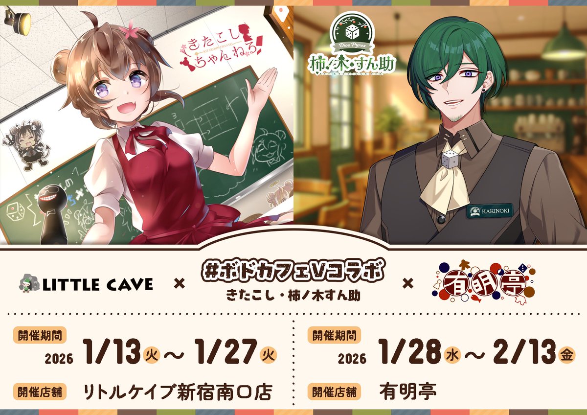 kakinokisunsuke's tweet photo. 【告知】
☕✨ボドゲカフェとコラボ決定✨🎲

ボードゲームカフェの店長VTuber
「きたこし」と「柿ノ木すん助」が
ボードゲームカフェ「リトルケイブ 新宿南口店」と「有明亭（巣鴨）」でコラボを開催！

コラボ期間はパネルの設置
オリジナルコースターの配布を実地します！
#ボドカフェVコラボ https://t.co/YYRXslJzoU