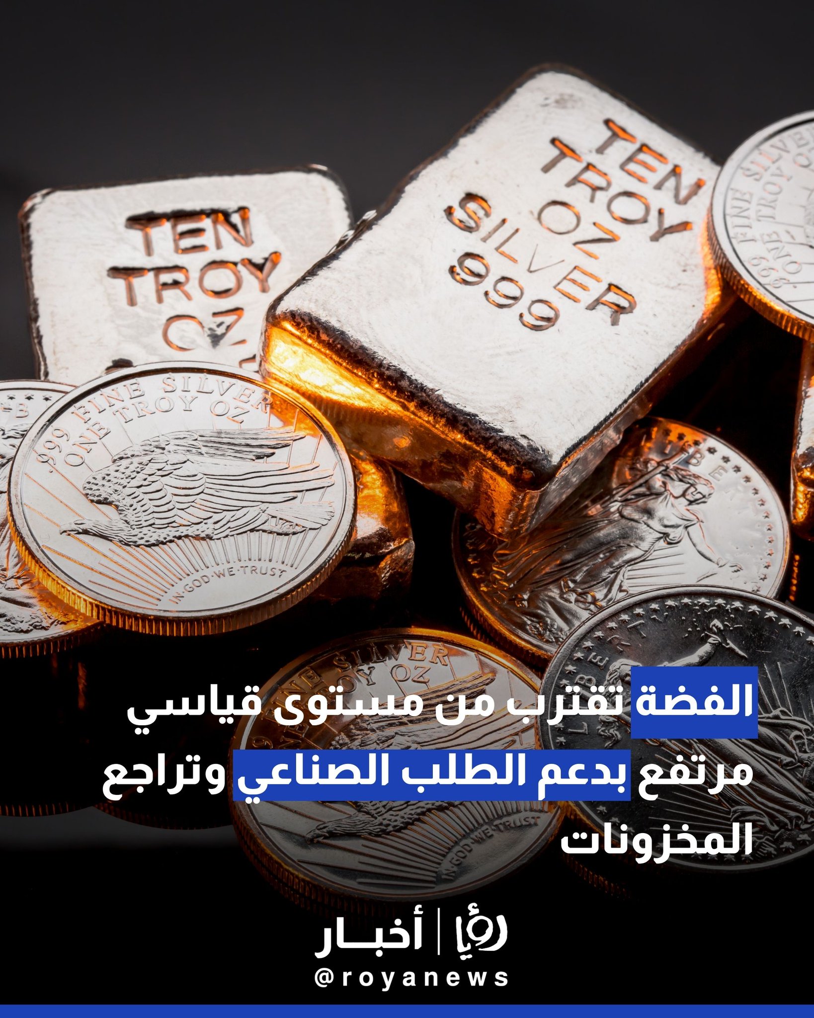 الفضة تقترب من مستوى قياسي مرتفع بدعم الطلب الصناعي وتراجع المخزونات #عاجل 