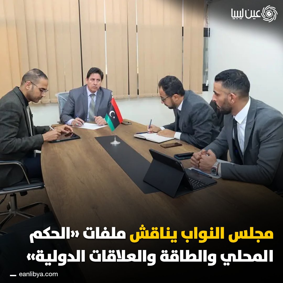 حراك برلماني متزامن في طرابلس و بنغازي لمتابعة ملفات الحكم المحلي، والعلاقات الخارجية، وقطاع الطاقة، في إطار تعزيز الدور التشريعي والرقابي لمجلس النواب.. ل 