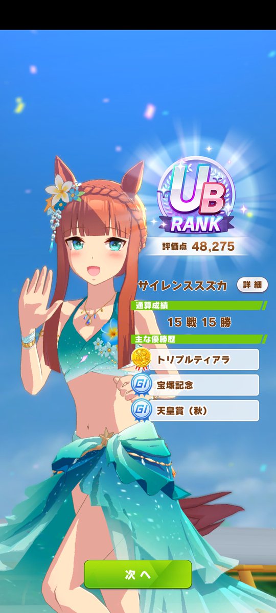 ウマ娘】 水着サイレンススズカ（11周目+温1）、 温泉シナリオ ご