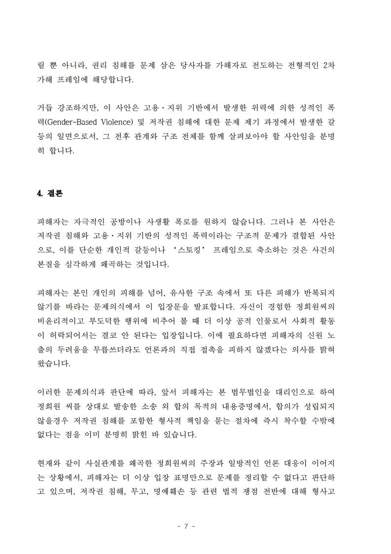 wnewskr's tweet photo. A씨 측은 “해당 사안을 ‘스토킹’ 또는 ‘일방적 집착’으로만 규정하는 것은, 저작권 침해 문제와 그에 대한 문제 제기의 맥락을 제거한 채 문제 제기하는 피해자에게 책임을 전가하는 방식입니다. 이는 본 사안의 본질을 흐릴 뿐 아니라, 권리 침해를 문제 삼은 당사자를 가해자로 전도하는 전형적인 2차 가해 프레임에 해당한다”고 강조했다.