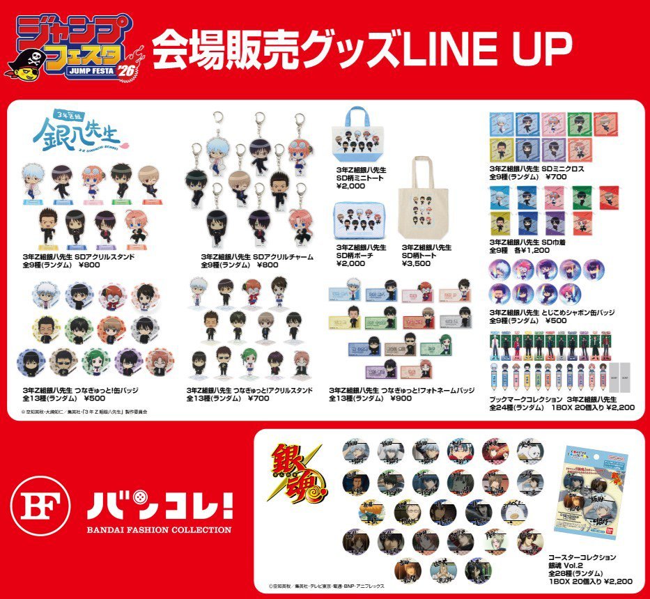 ジャンプフェスタ 2026 バンダイブース内バンコレ! 『#3年Z組銀八先生