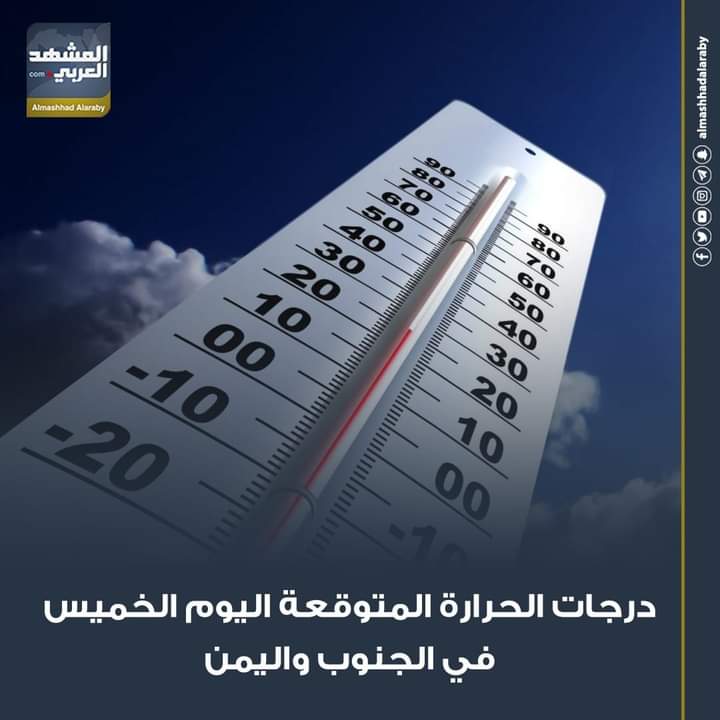 توقع خبراء الأرصاد الجوية، اليوم الخميس، الموافق 18-12- 2025، اختلافًا في درجات الحرارة المتوقعة على العاصمة عدن وعددٍ من محافظات الجنوب واليمن. اقرأ المزيد من 