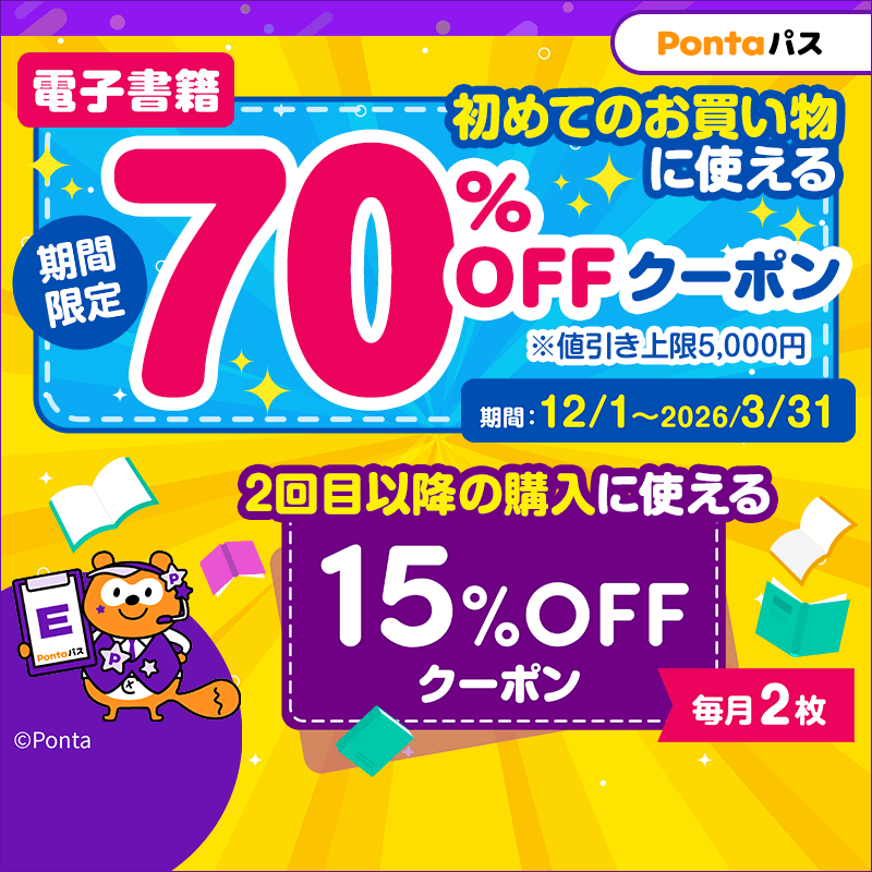 電子書籍の購入に使える70%OFFクーポンプレゼント。 さらに初回以降も