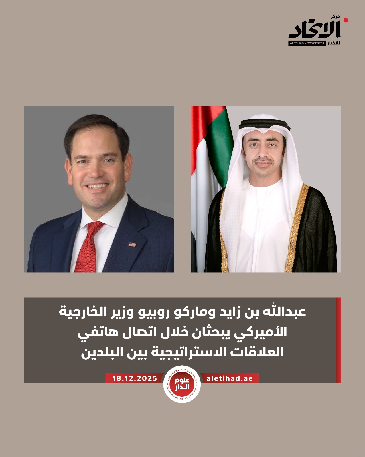 عبدالله بن زايد وماركو روبيو وزير الخارجية الأميريكي يبحثان، خلال اتصال هاتفي، العلاقات الاستراتيجية بين البلدين، إضافة إلى أبرز التطورات الإقليمية، حيث أكد سموه أهمية التعامل مع الأزمات القائمة، ودعم الاستقرار في المنطقة #مركز_الاتحاد_للأخبار 