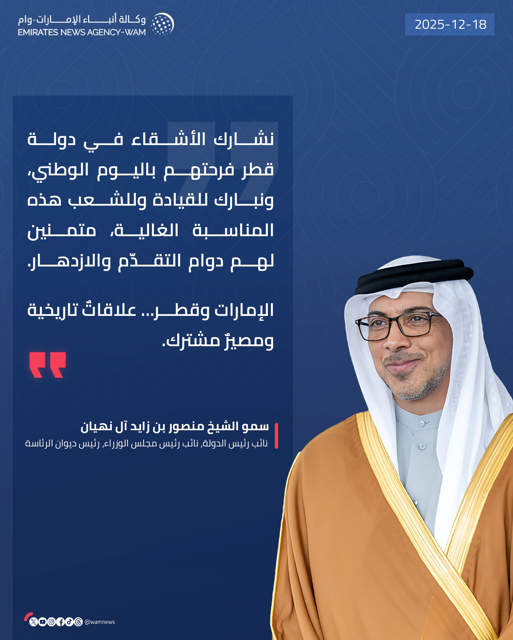 منصور بن زايد يهنئ قيادة قطر وشعبها بمناسبة اليوم الوطني، متمنياً لهم دوام التقدّم والازدهار #اليوم_الوطني_القطري 