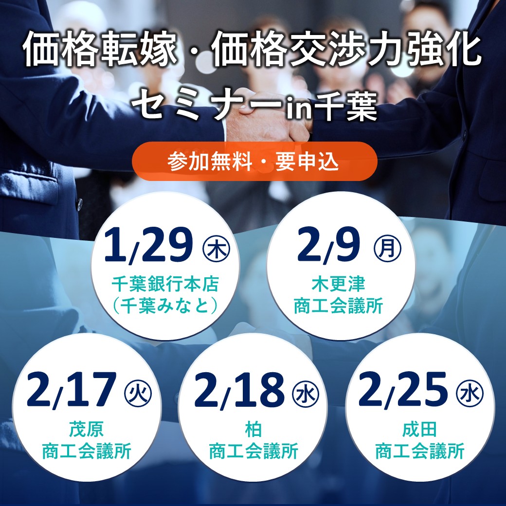 📢 価格転嫁セミナー開催！ 「コスト上昇分を取引価格に転嫁するために