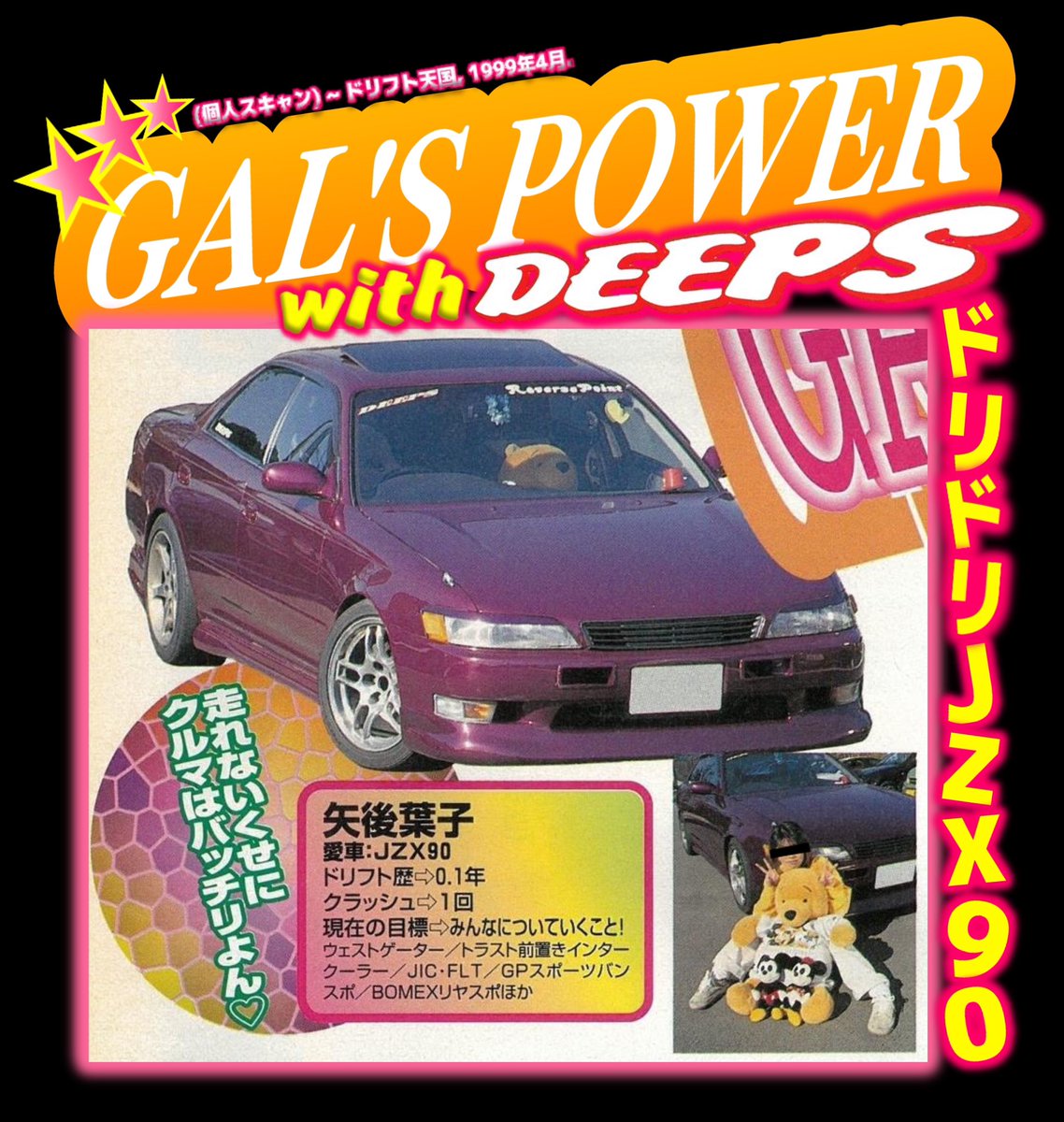 1999年) ~𝓓𝓔𝓔𝓟𝓢 JZX90~ (個人スキャン)📚: ドリフト天国、1999年4月。