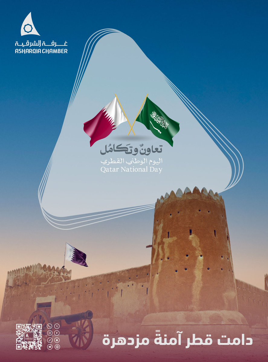 رئيس وأعضاء مجلس إدارة #غرفة_الشرقية وأمانتها العامة وكافة قطاع الأعمال يتقدمون بخالص التهاني والتبريكات للقيادة والشعب القطري الشقيق بمناسبة ذكرى
#اليوم_الوطني_القطري
