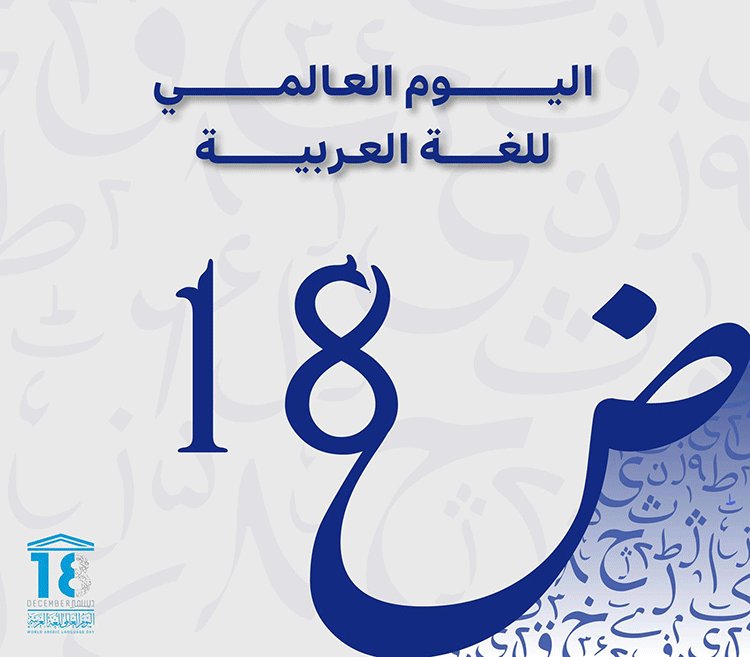 اليوم العالمي للغة العربية.. ثراء معرفي وحضاري لا ينضب -عميد كلية الآداب: اللغة العربية لسان هويتنا وروح ثقافتنا ووعاء فكرنا اليومي -تتميز بثروتها الهائلة من المفردات يتجاوز 12 مليون كلمة 
