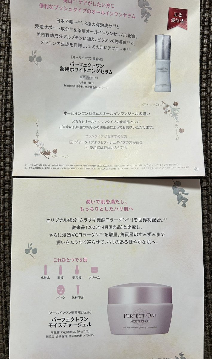 パーフェクトワン　モイスチャージェル 株主優待品　４セット 新日本製薬より株主優待4セット届きました。 恒例のパーフェクトワン