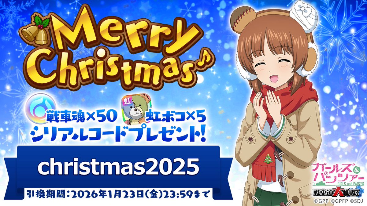 Merry Christmas♪ 戦車魂×50と虹ボコ×5がもらえるシリアルコード