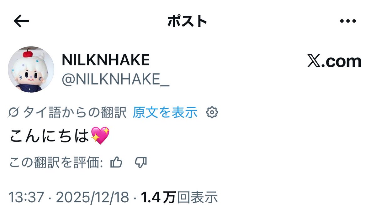 プロフィール読んでからコメント X翻訳へ。なぜワンニーワンディーの翻訳が「こんにちは」になるのか